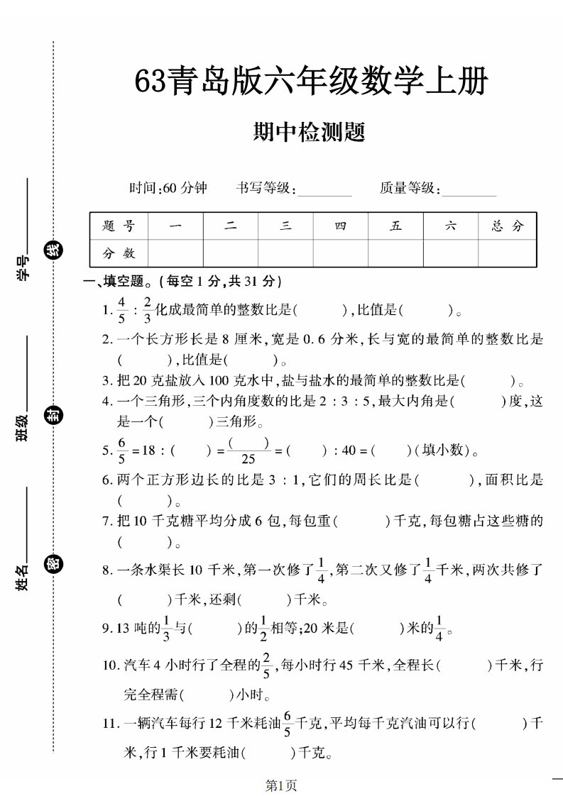 六上数学【青岛63期中试卷】_共5页