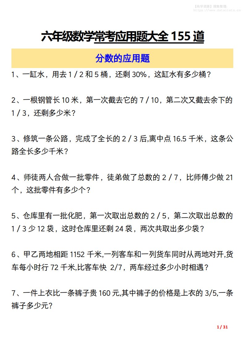 六上数学常考应用题大全155道（含答案31页）_共31页