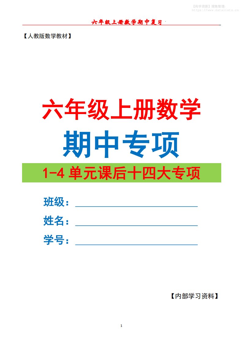 六上数学期中专项复习（十四大专项）空白67页_共67页