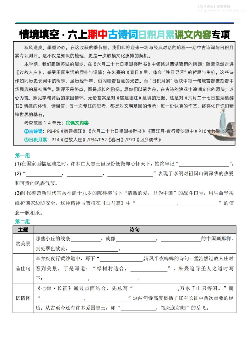 六上语文【期中情境填空·情境默写古诗词日积月累专项（空白版8页）】_共8页
