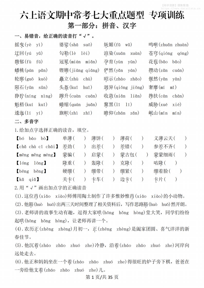 六上语文期中常考七大重点题型专项训练（空白）_共35页