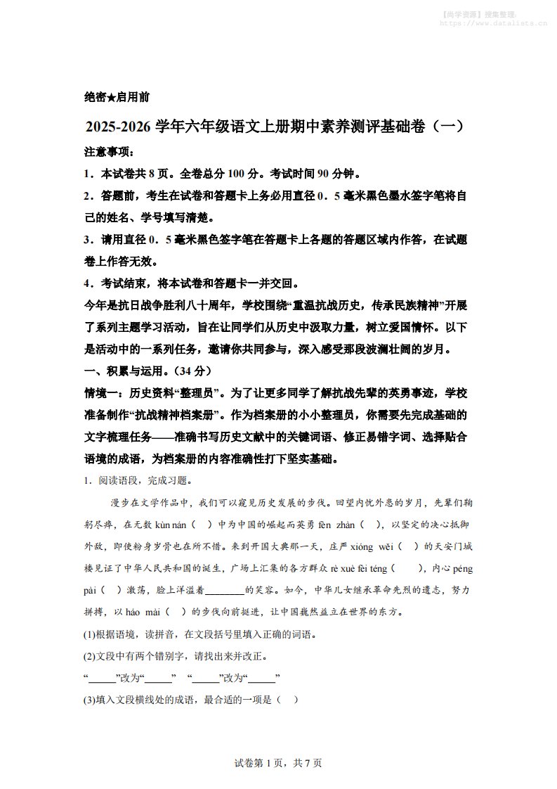 六上语文期中素养测评·基础卷01（统编版）_共17页