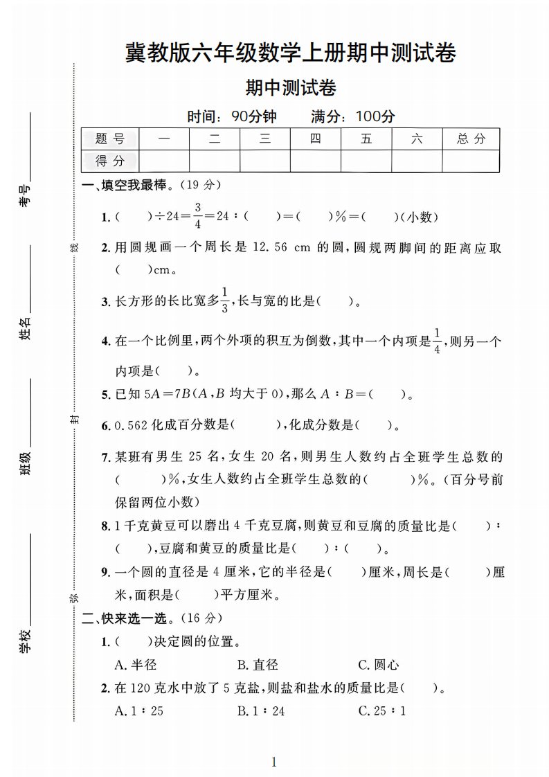 六年级上冀教版数学期中测试卷1_共8页