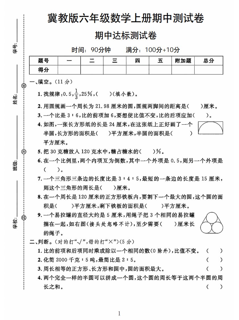 六年级上冀教版数学期中测试卷2_共8页
