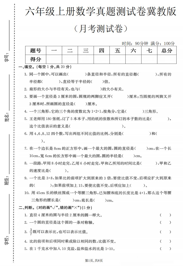 六年级上冀教版数学第一次月考测试卷_共8页