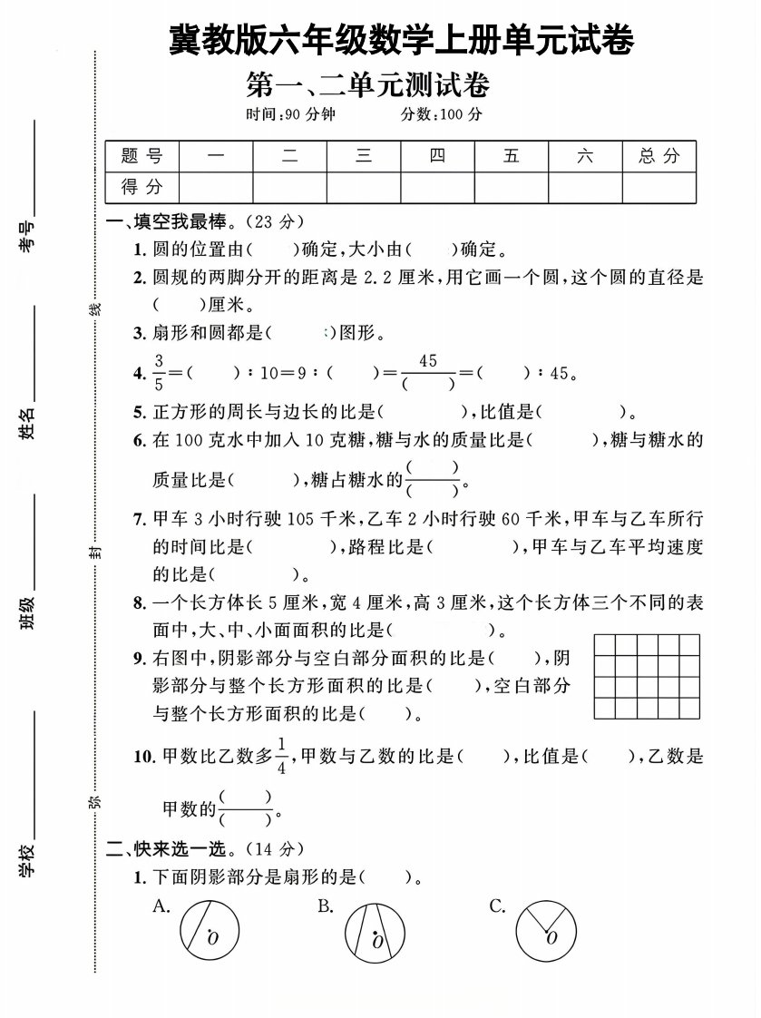 六年级上冀教版数学第1-2单元试卷2_共8页