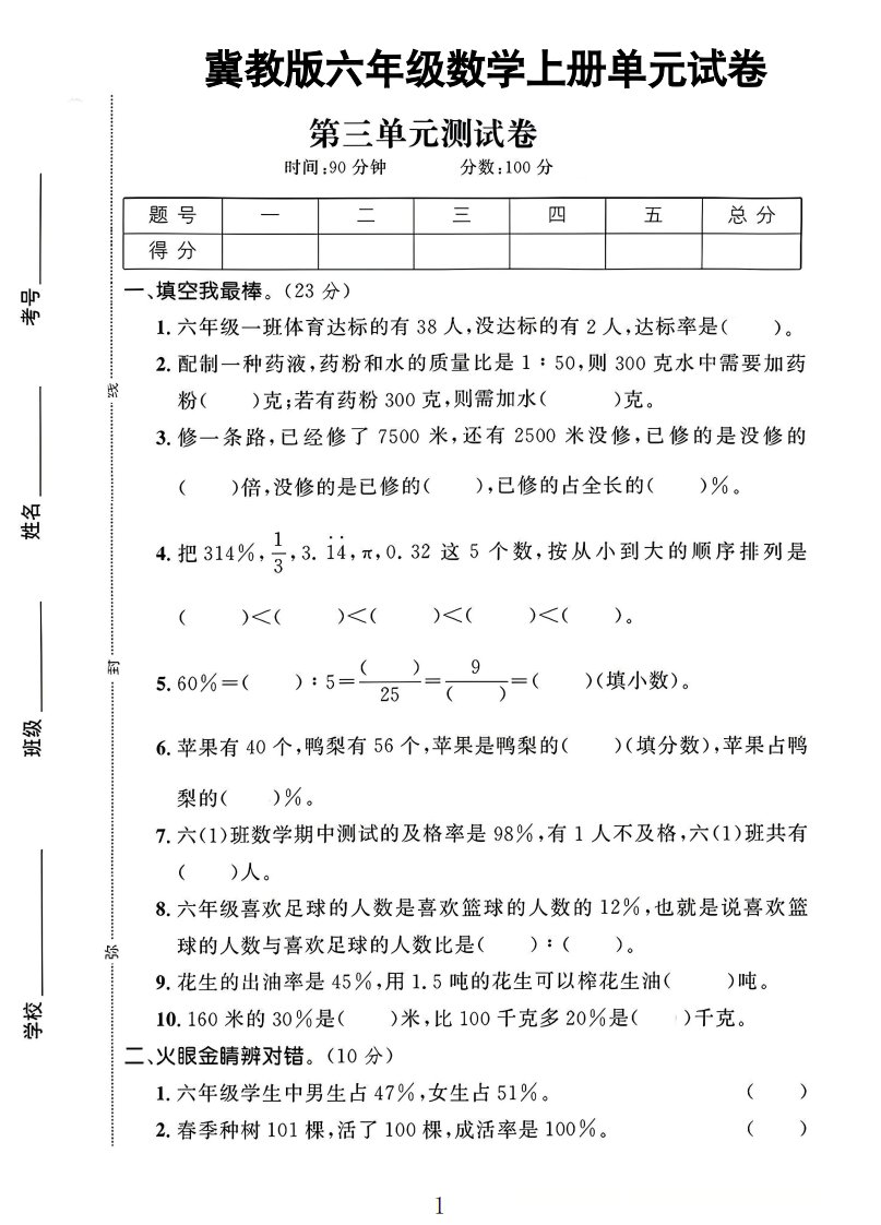 六年级上冀教版数学第3-4单元试卷1_共8页