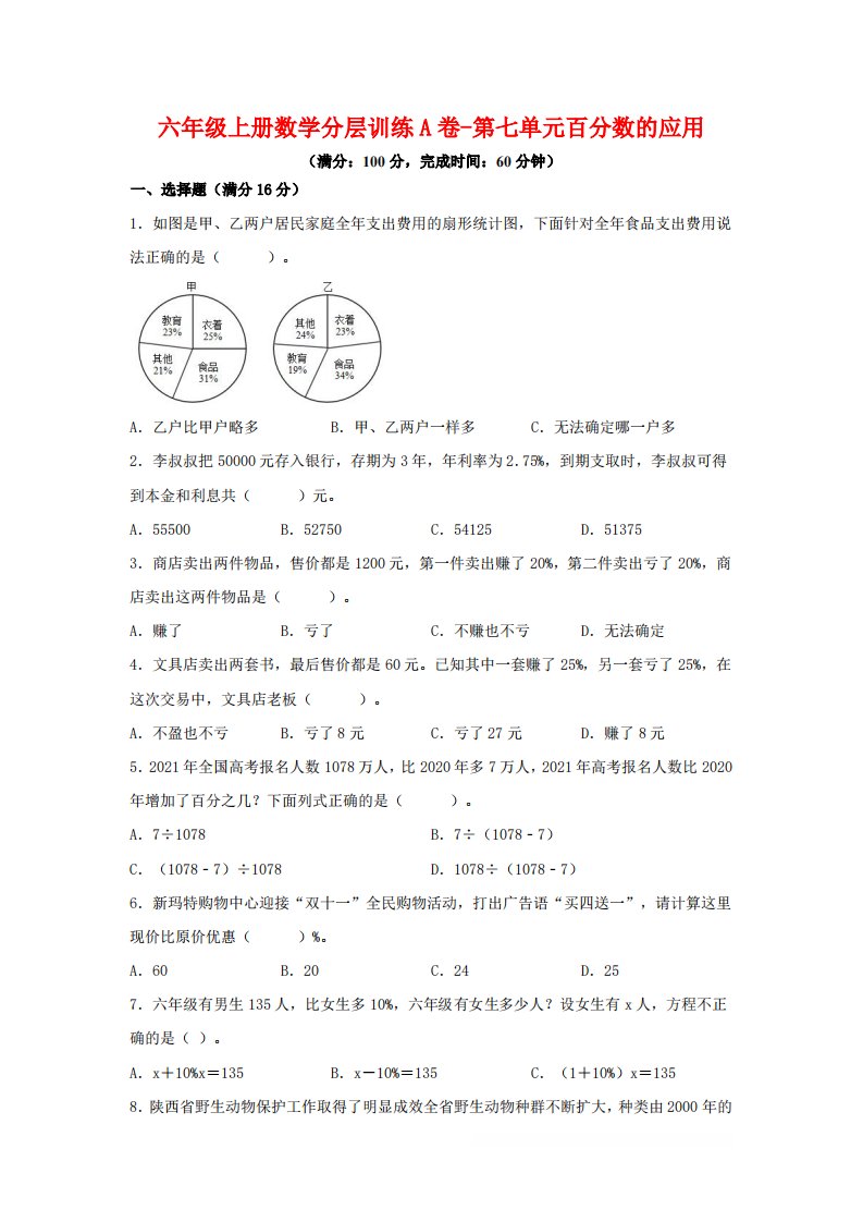 六年级上北师版数学第七单元百分数的应用单元测试A卷_共18页