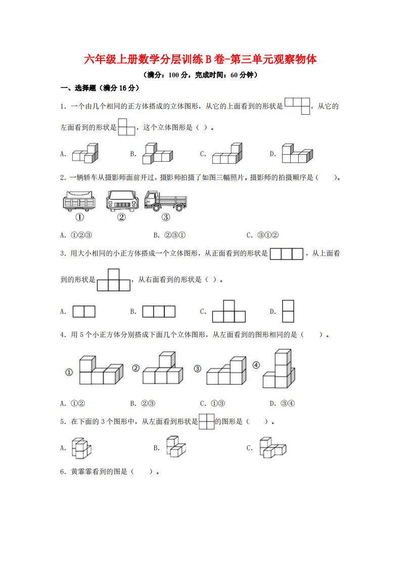 六年级上北师版数学第三单元观察物体单元测试B卷_共16页