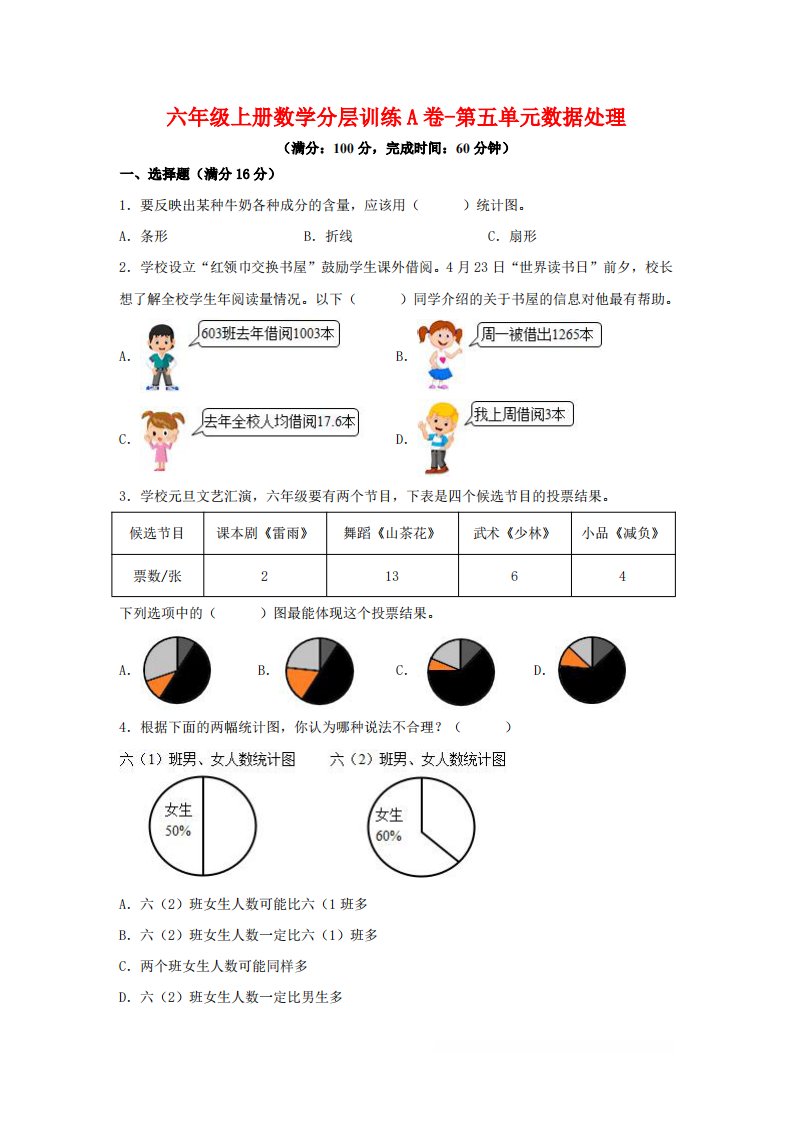 六年级上北师版数学第五单元数据处理单元测试A卷_共19页