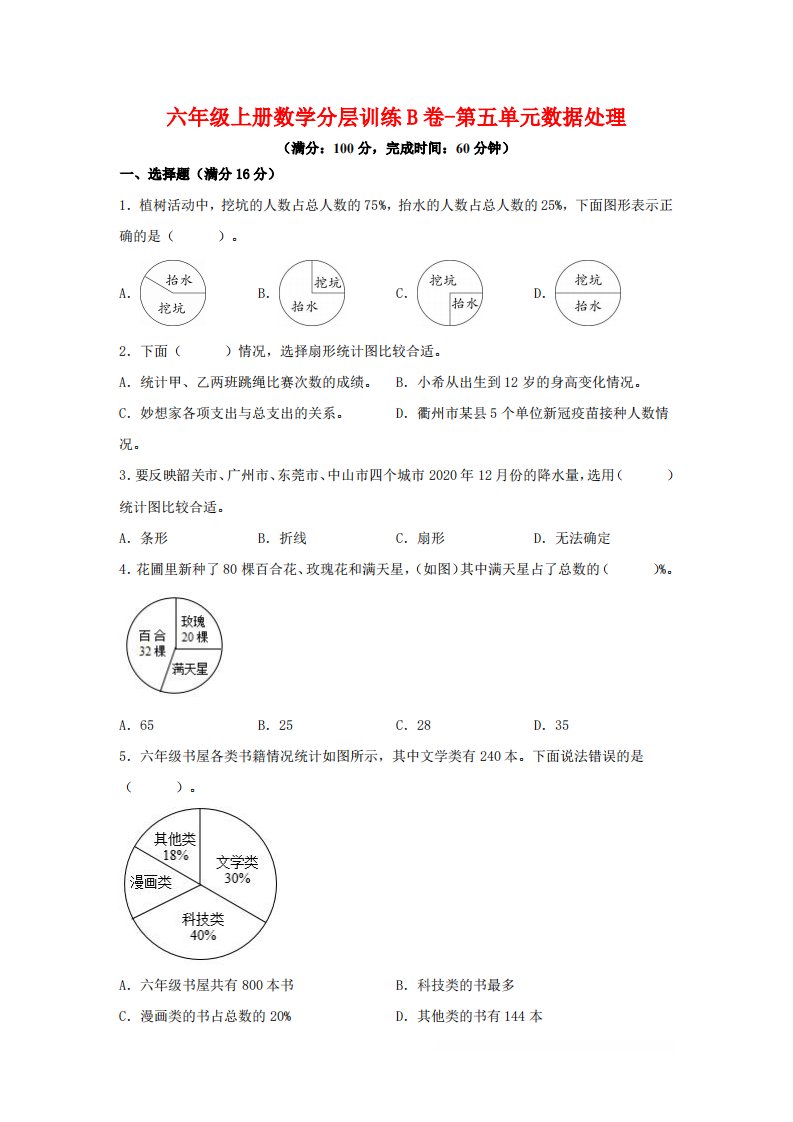 六年级上北师版数学第五单元数据处理单元测试B卷_共17页