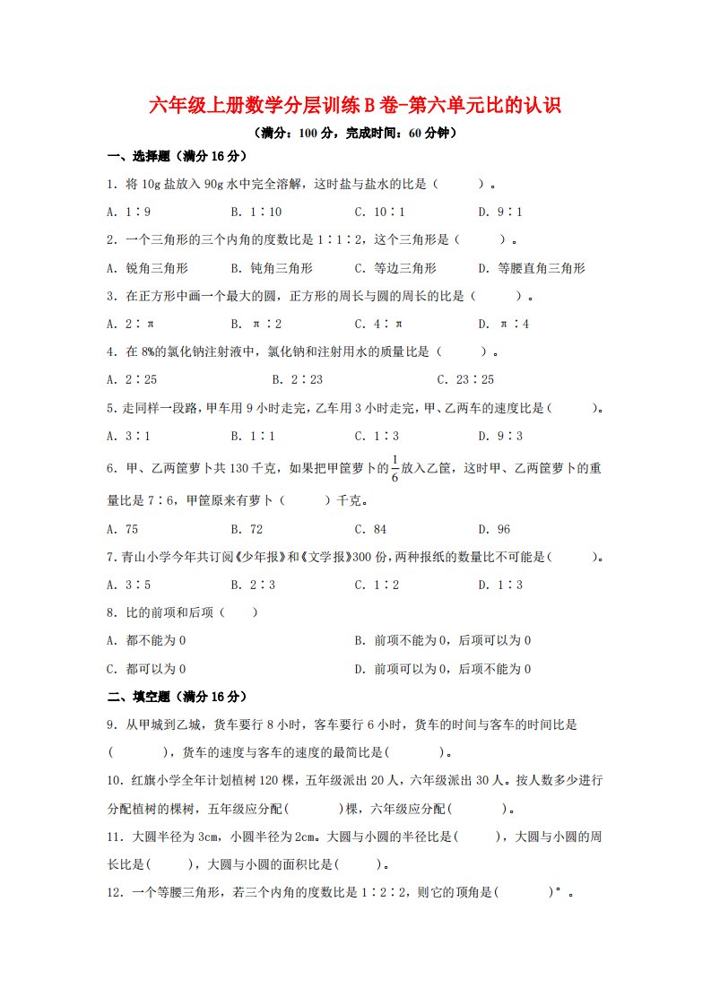 六年级上北师版数学第六单元比的认识单元测试B卷_共19页