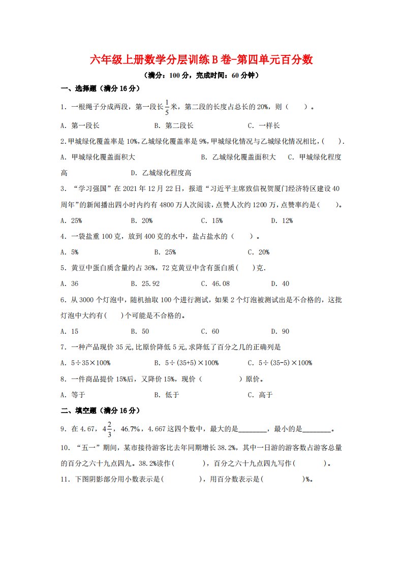 六年级上北师版数学第四单元百分数单元测试B卷_共15页