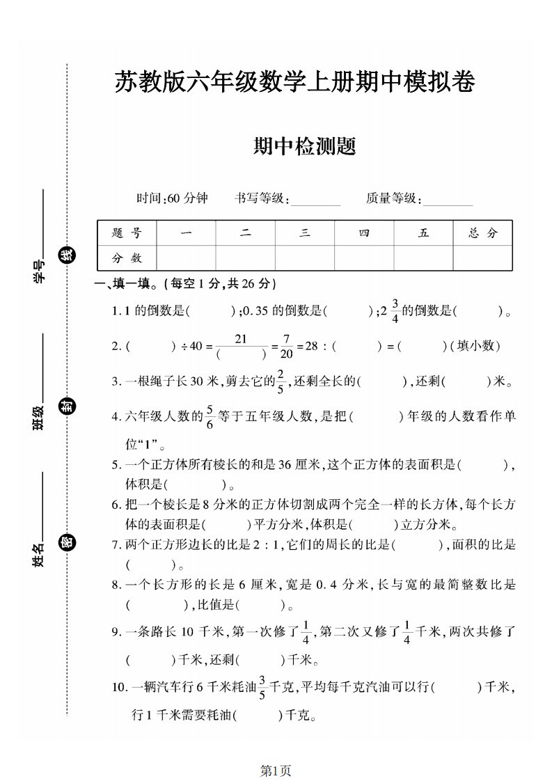 六年级上数学期中模拟测试卷《苏教版》_共4页