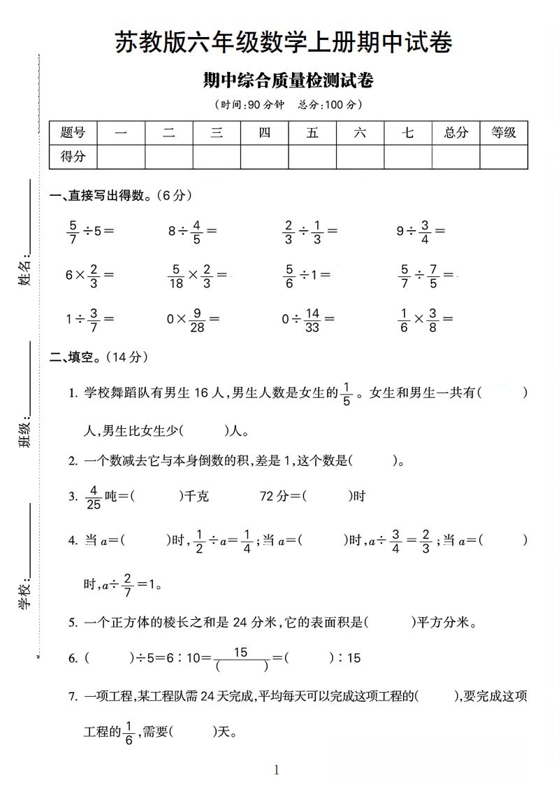 六年级上数学期中质量检测试卷《苏教版》_共8页