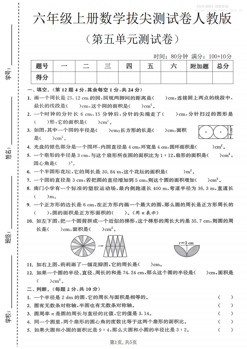 六年级上数学第五单元测试卷《人教版》_共5页