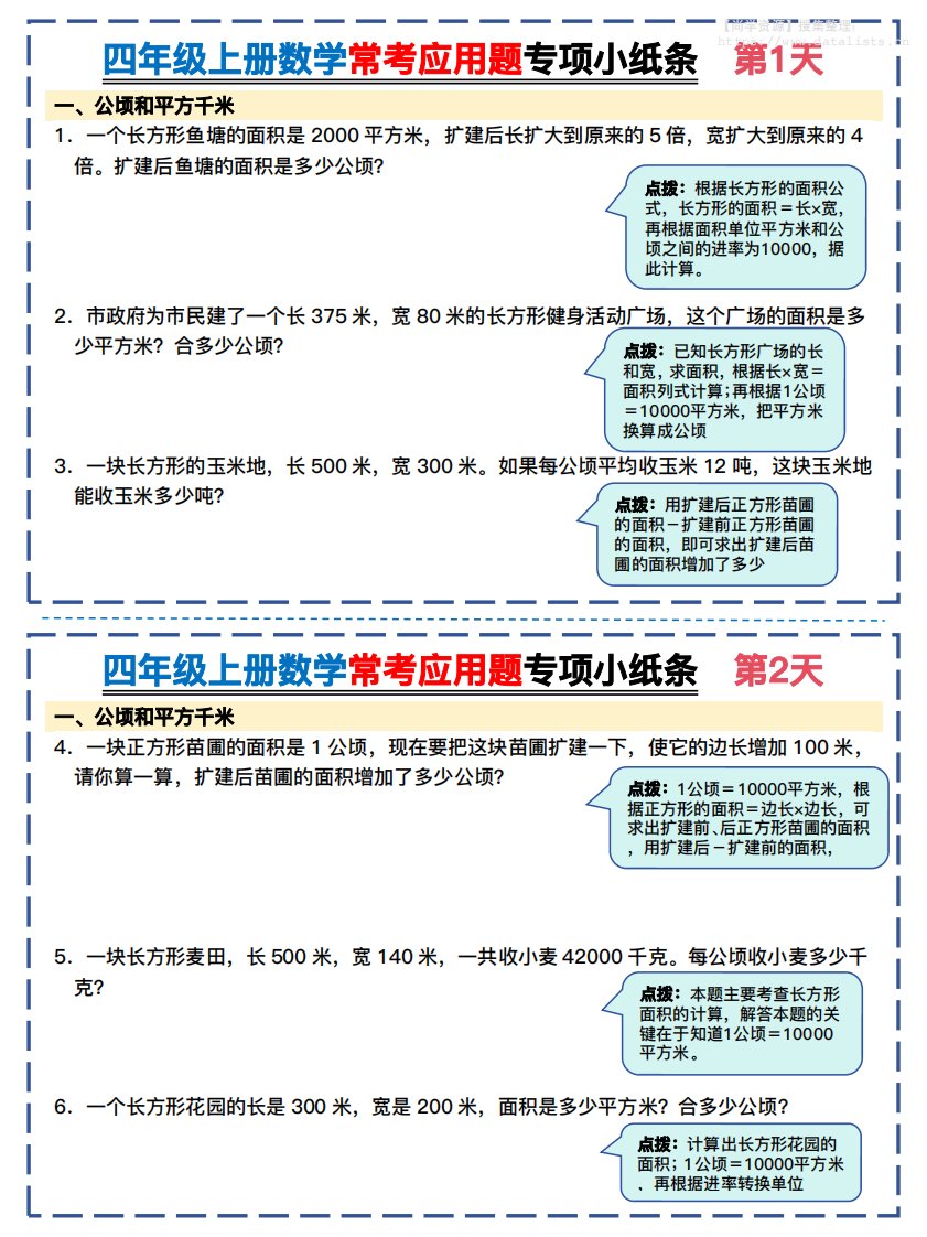 四上数学常考应用题专项小纸条26天（含答案26页）_共26页