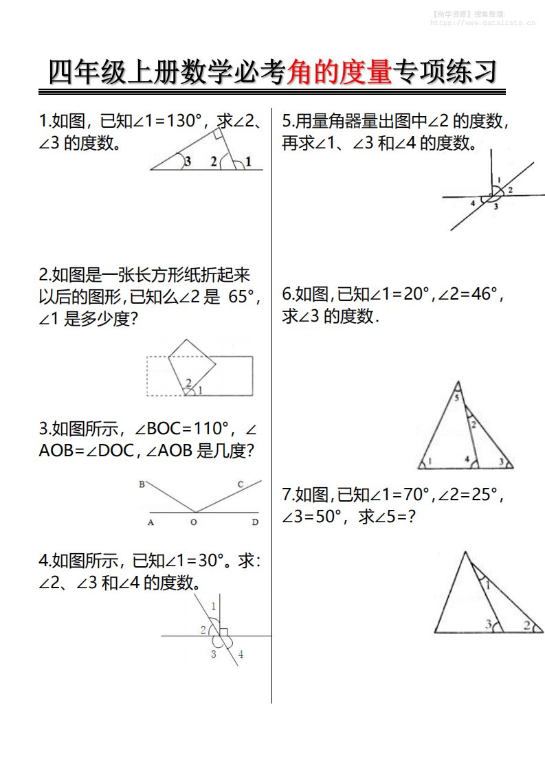 四上数学必考角的度量专项练习（含答案6页）_共6页