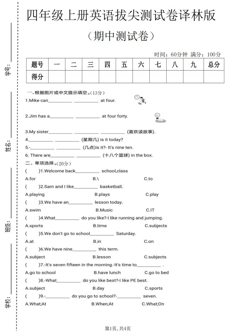四上译林英语期中拔尖测试卷《译林版》_共4页