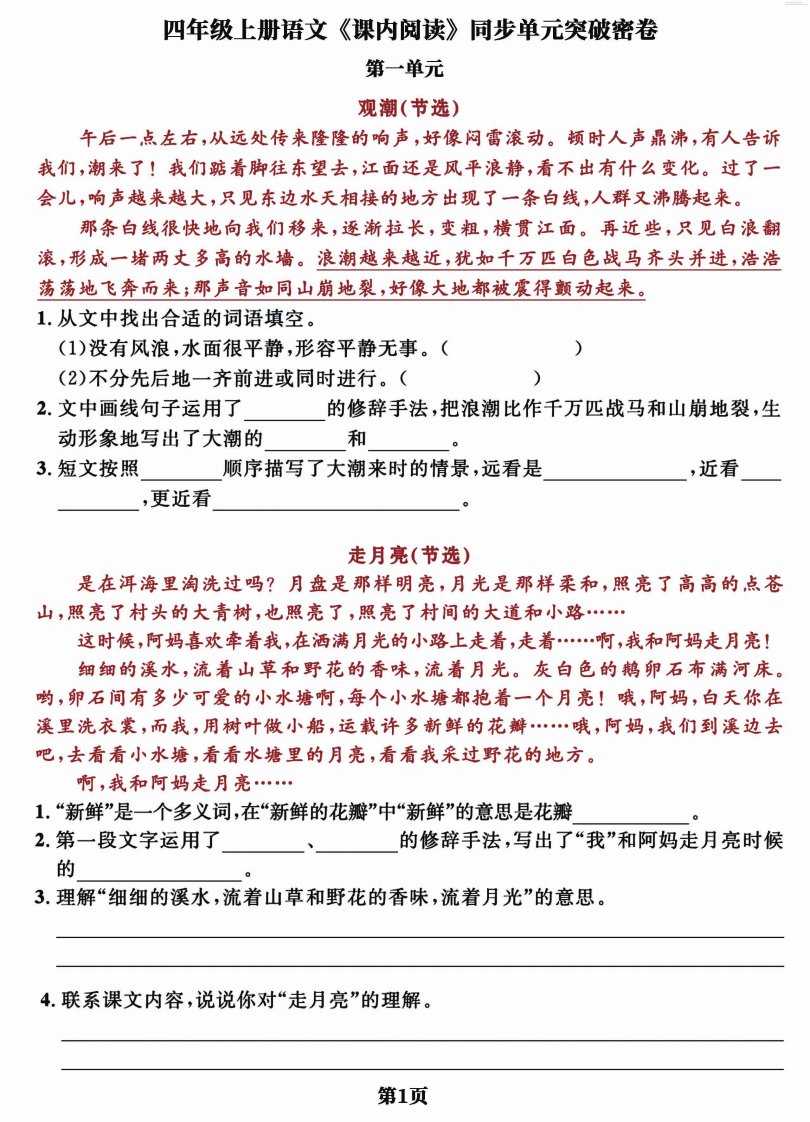 四上语文课内阅读同步单元突破密卷(含答案13页)_共13页