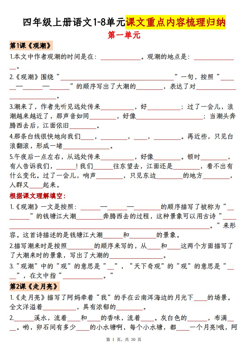 四上语文1-8单元课文重点内容梳理归纳（空白+答案30页）_共30页