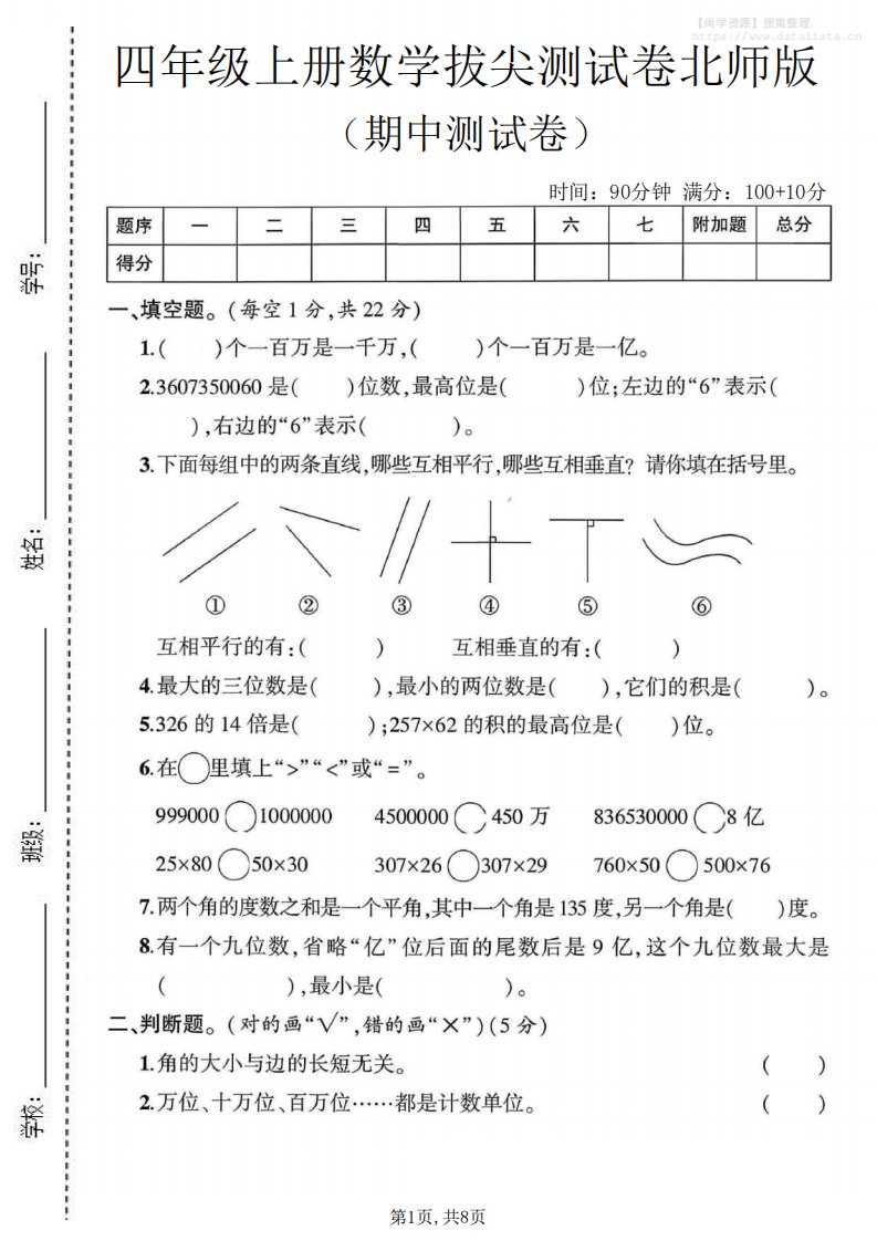 四年级上北师版数学期中测试卷1_共8页