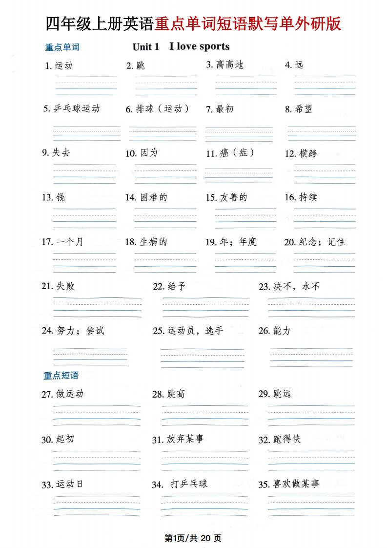 四年级上外研版英语单词短语默写单_共20页