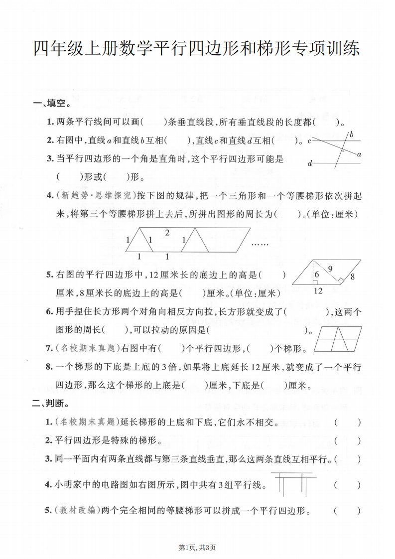 四年级上数学平行四边形和梯形专项训练_共3页