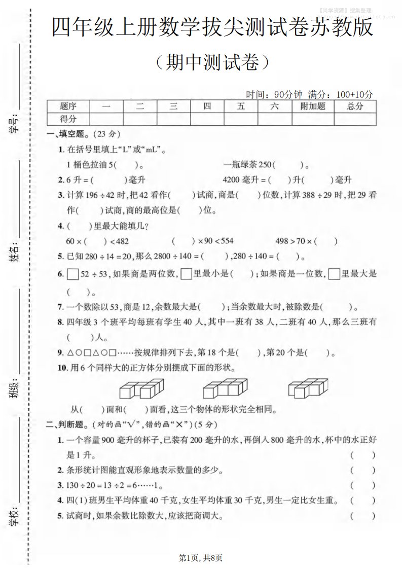 四年级上数学期中测试卷《苏教版》_共8页