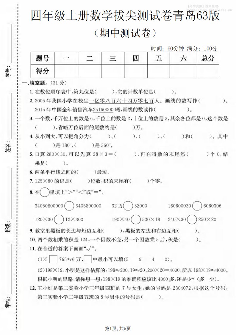 四年级上数学期中测试卷《青岛63版》_共5页
