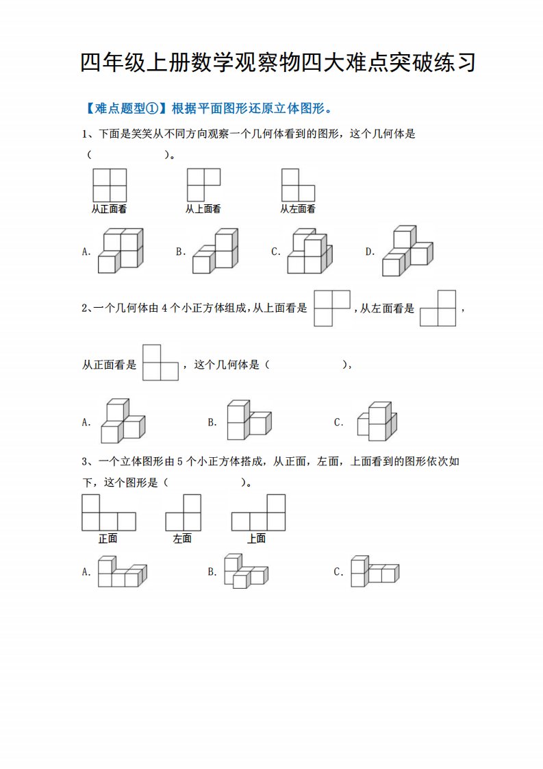四年级上数学观察物体四大难点突破练习_共4页