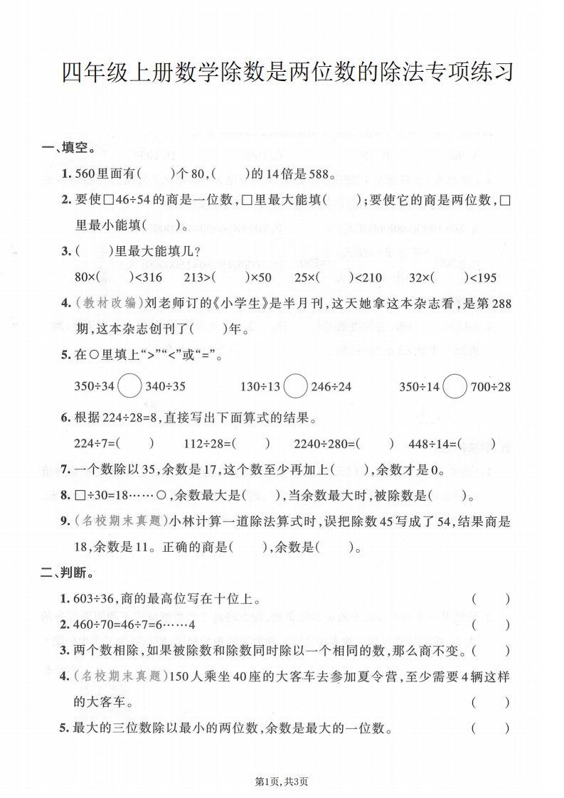四年级上数学除数是两位数的除法专项练习_共3页