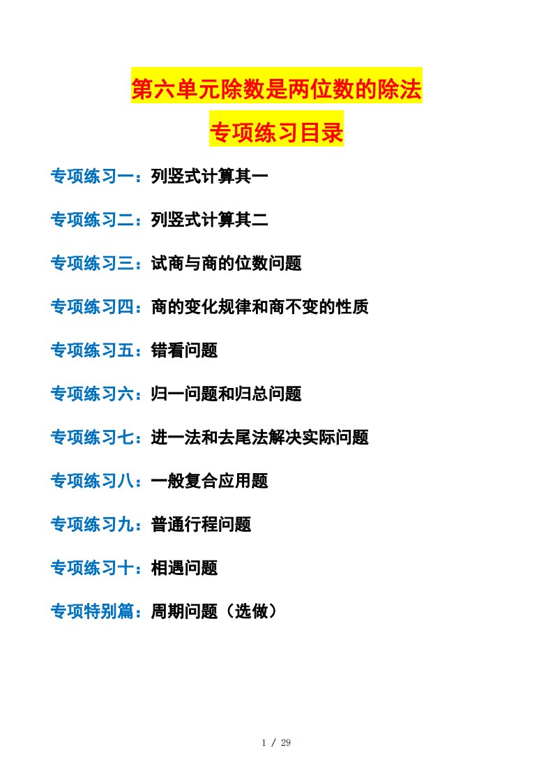 四年级上数学除数是两位数的除法课后专项练习_共112页