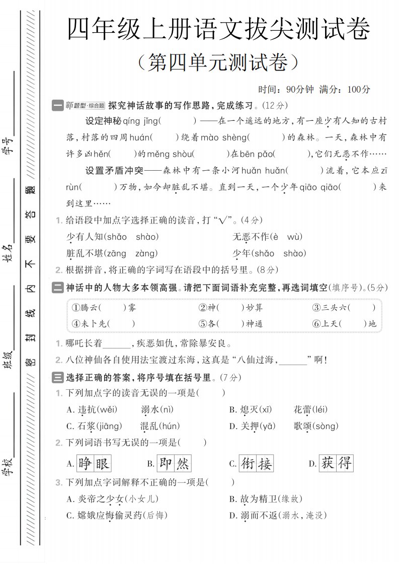 四年级上语文第四单元情境测试卷_共7页
