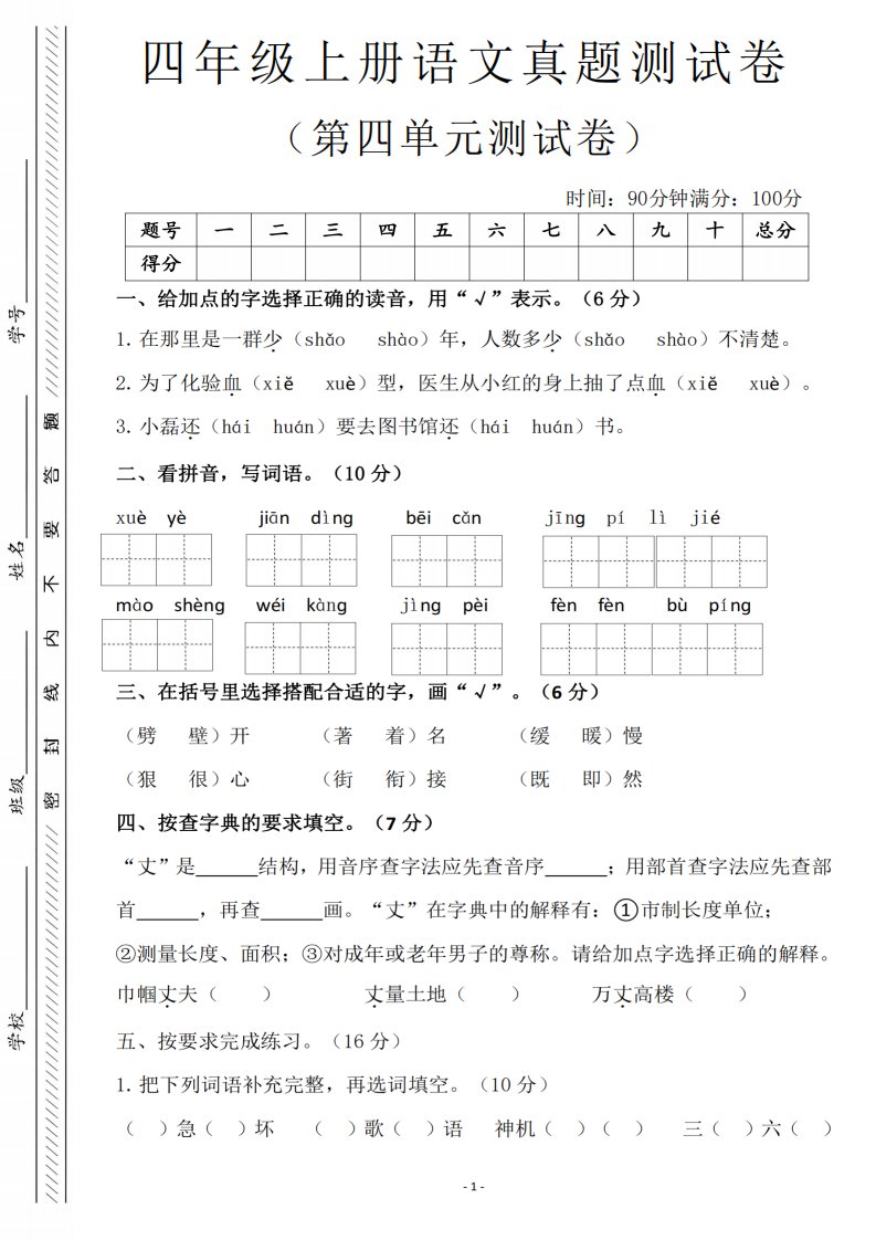 四年级上语文第四单元检测试卷3_共6页
