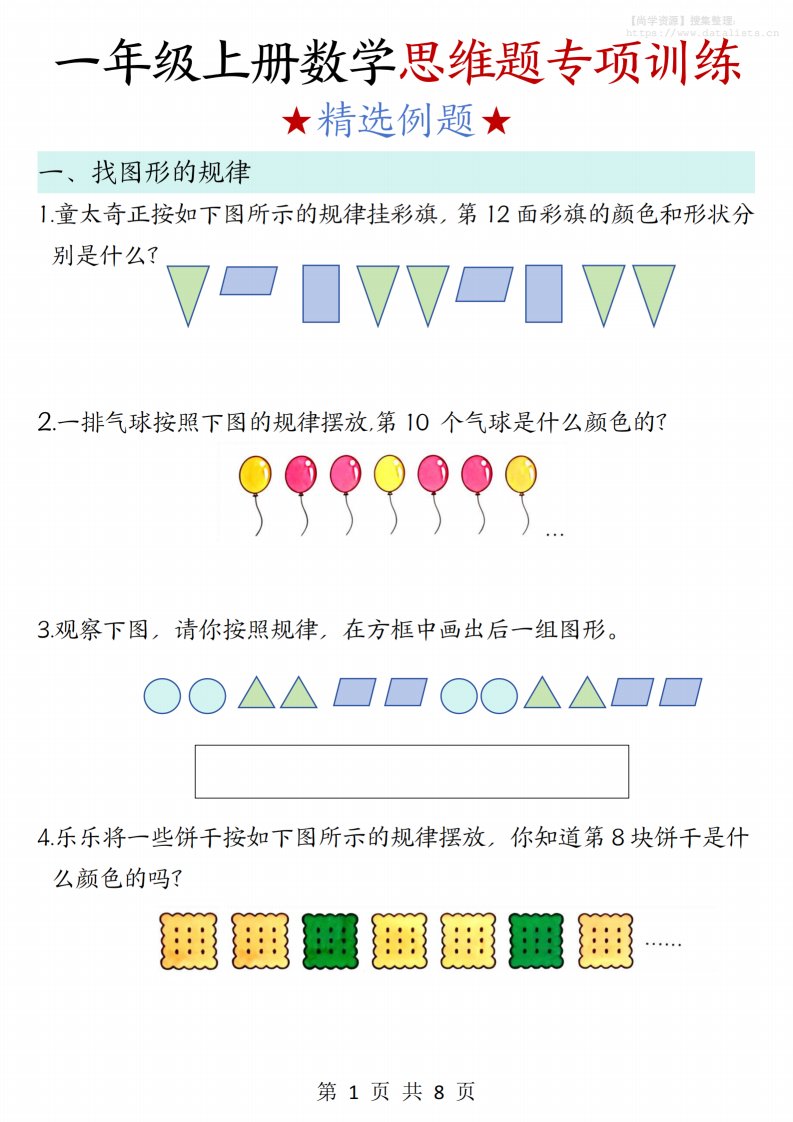 新一上数学思维题专项训练（含答案8页）_共8页