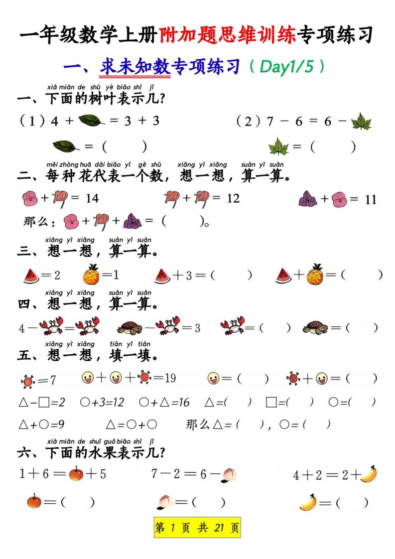 新一上数学附加题思维训练八大专项练习（21页）_共21页