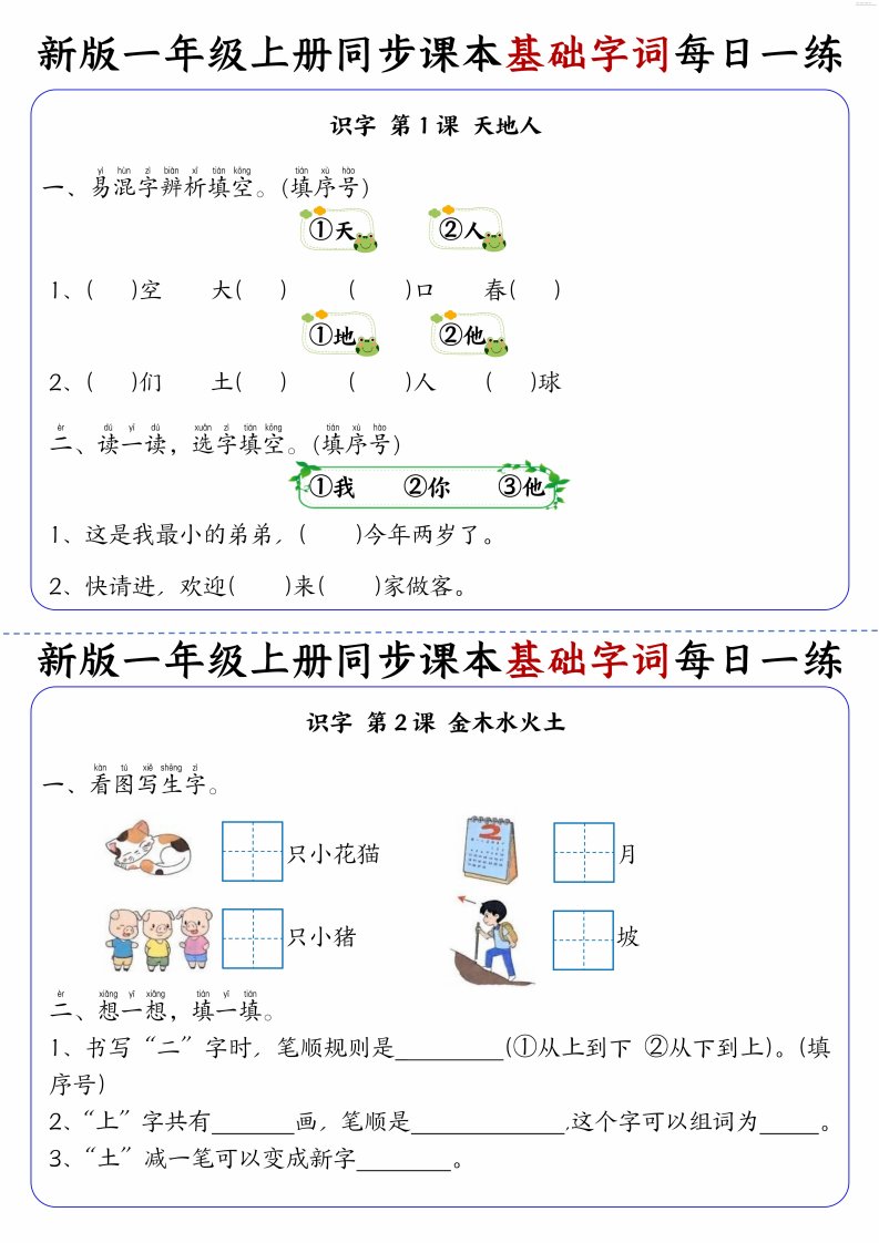 新一上语文同步课本基础字词每日一练32天（16页）_共16页