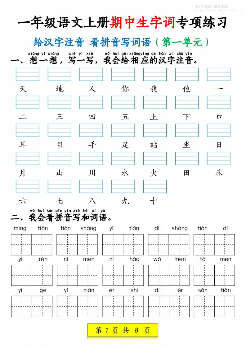 新一上语文期中生字词专项练习（1-4单元给汉字注音+看拼音写词语）8页_共8页