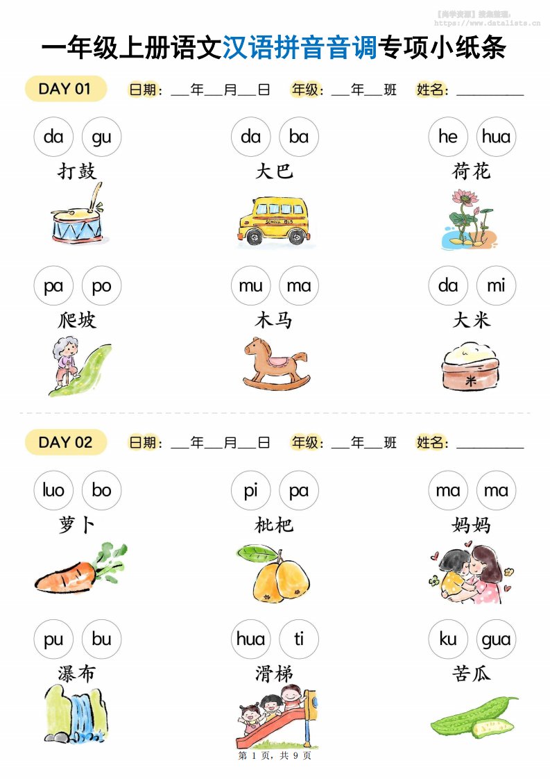 新一上语文汉语拼音音调专项练习小纸条18天（9页）_共9页