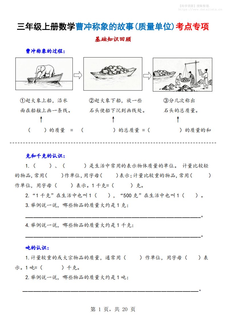 新三上数学曹冲称象的故事（质量单位）考点专项训练（含答案20页）_共20页