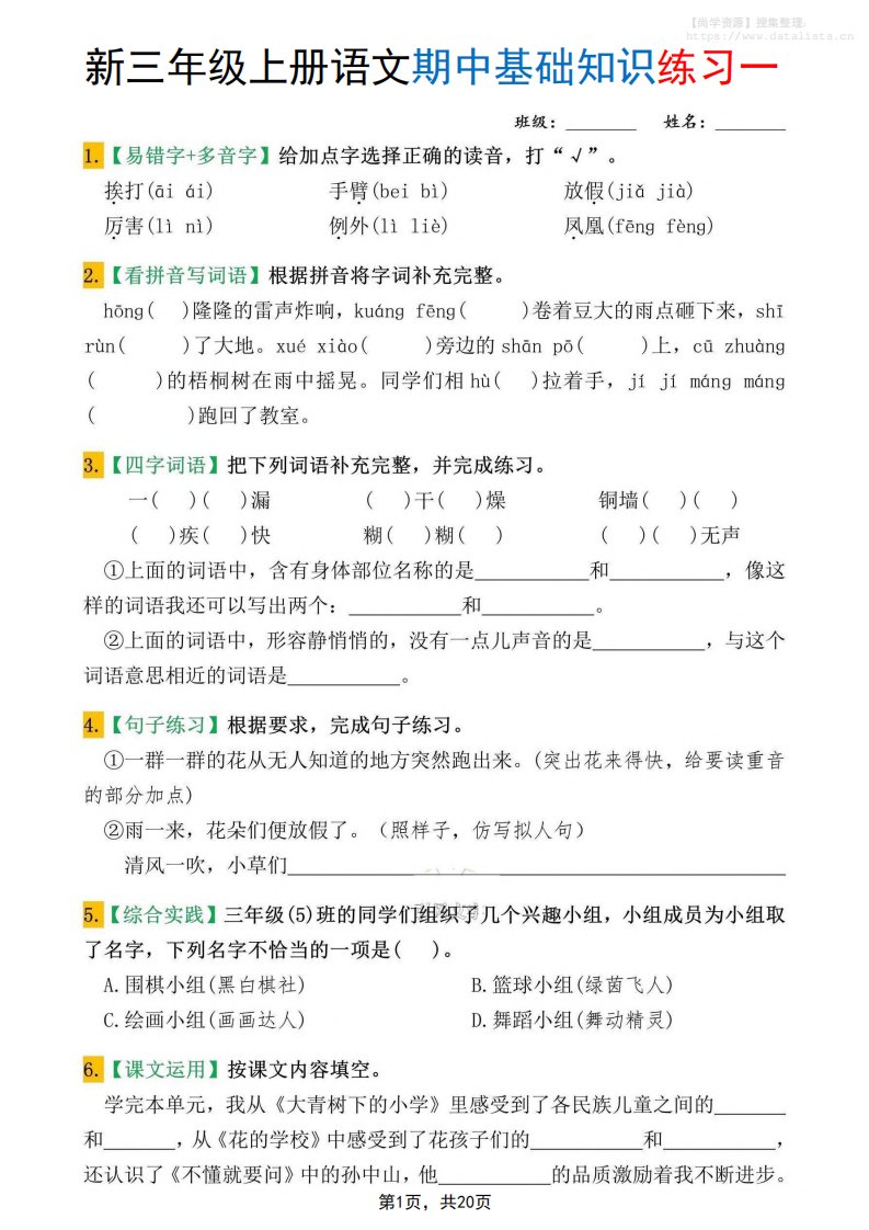 新三上语文期中基础知识练习10套（含答案20页）_共20页