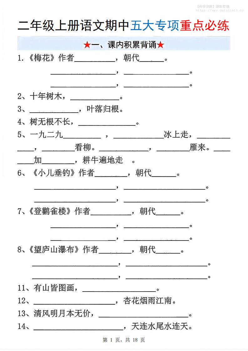 新二上语文期中五大专项重点必练（含答案18页）_共18页