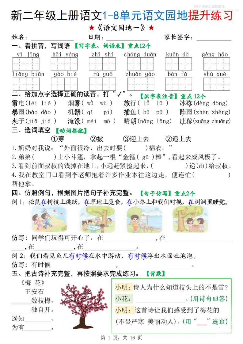 新二上语文1-8单元语文园地提升练习（含答案16页）_共16页