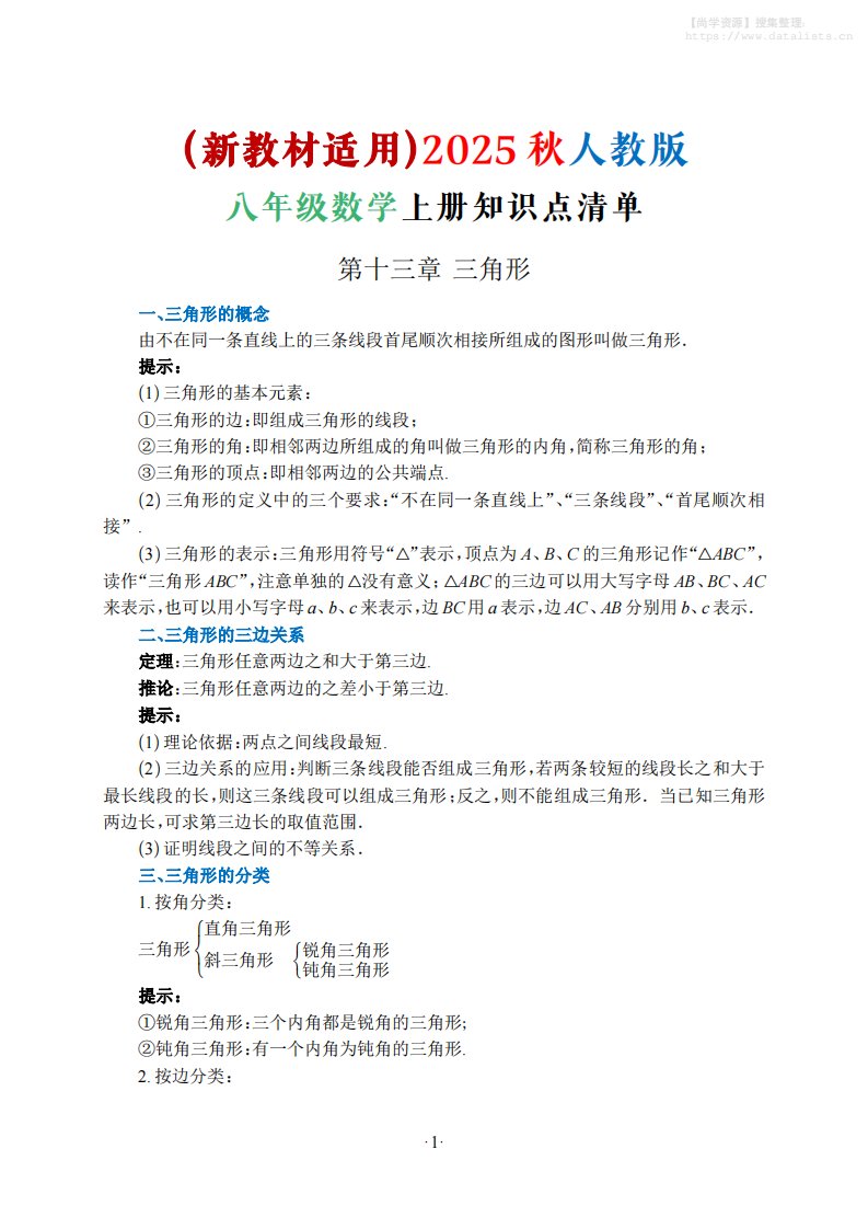 新八年级上数学知识点清单（人教版）_共15页