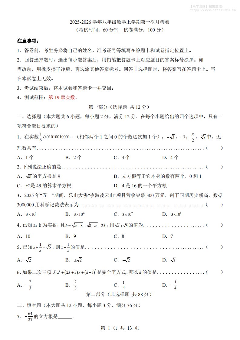 新八年级上数学第1次月考（沪教54）_共13页