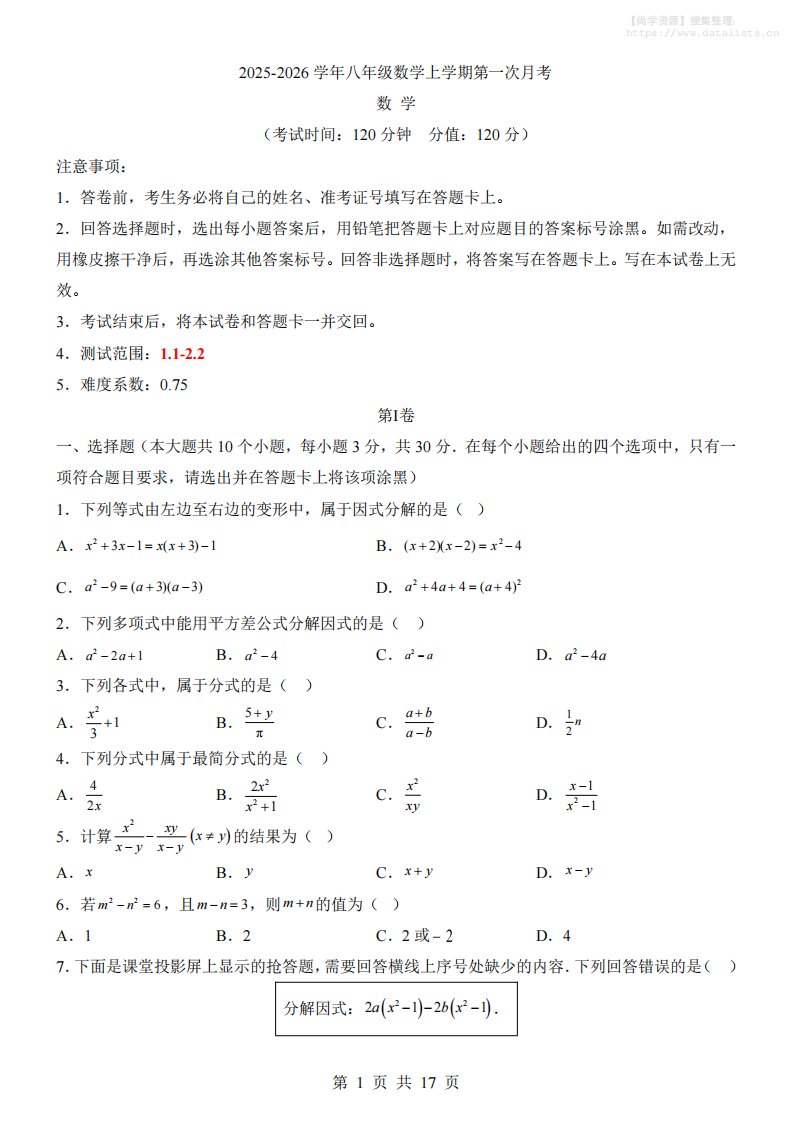 新八年级上数学第1次月考（湘教版）_共17页