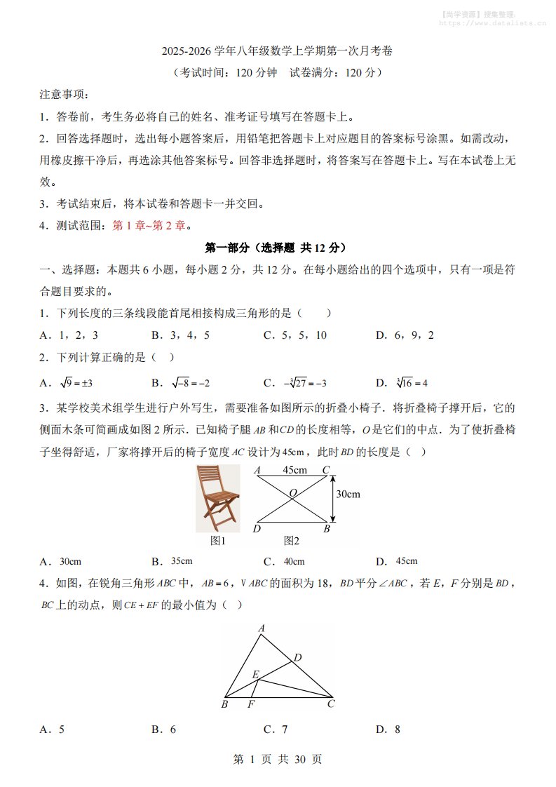 新八年级上数学第1次月考（苏科版）_共30页