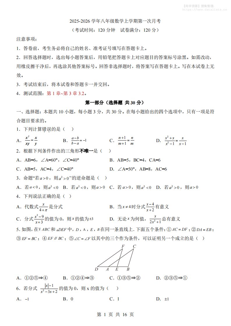 新八年级上数学第1次月考（青岛版）_共16页