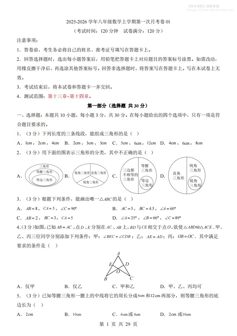 新八年级上数学第1次月考01（人教版）_共29页